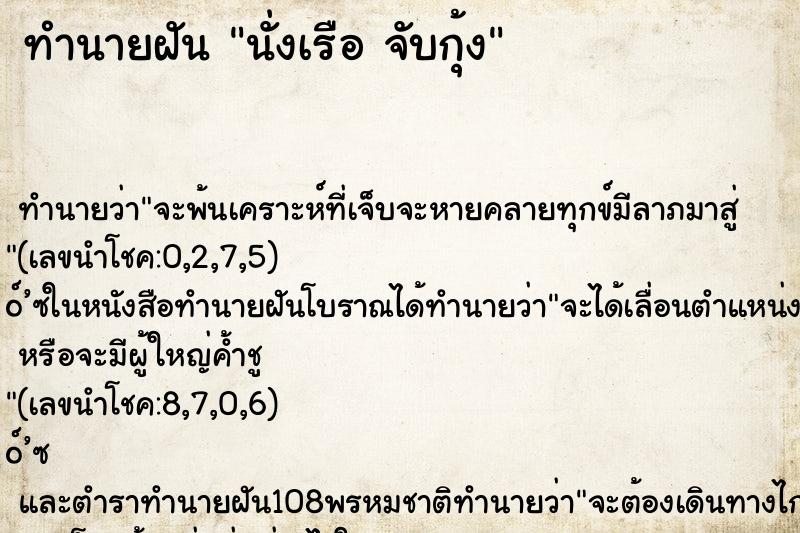ทำนายฝันทำนายฝันนั่งเรือจับกุ้ง